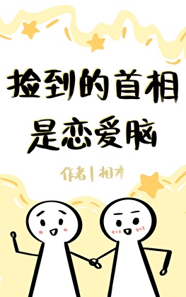 捡到的首相是恋爱脑