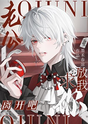 [猎人］老公，求你放我离开吧