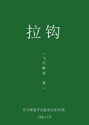 拉钩[青梅竹马]