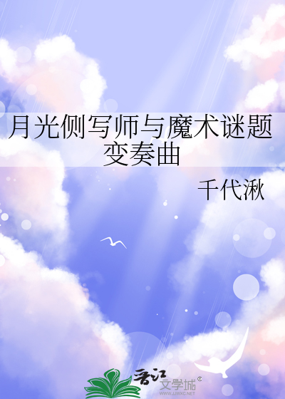 月光侧写师与魔术谜题变奏曲