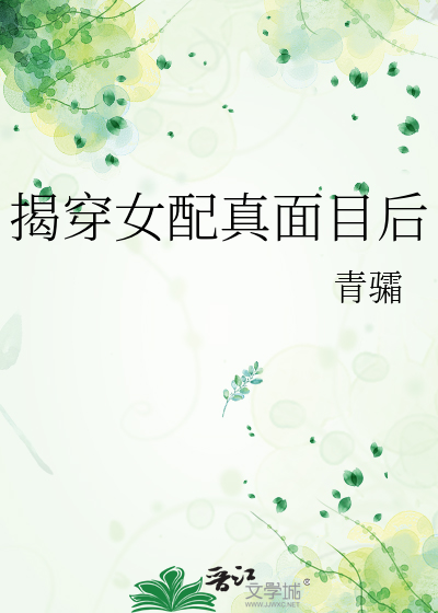 揭穿女配真面目后