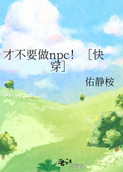 才不要做npc！［快穿］