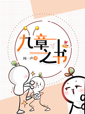 九章之书