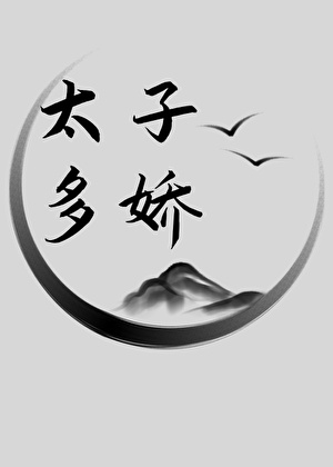 太子多娇