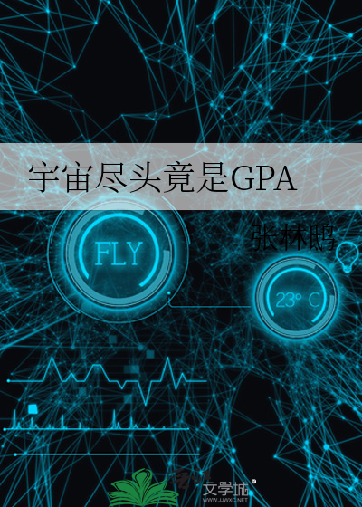 宇宙尽头竟是GPA