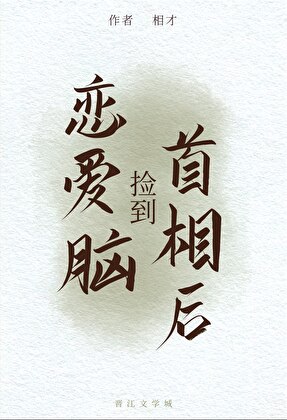 捡到恋爱脑首相后