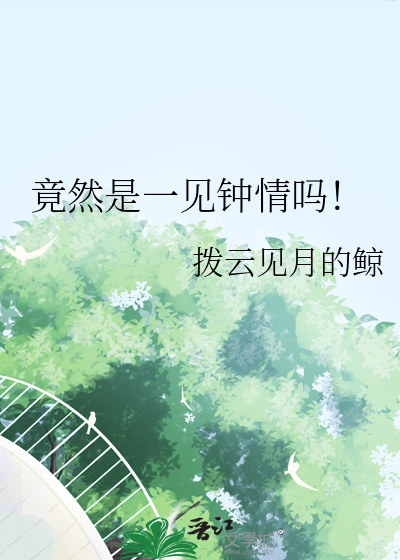 竟然是一见钟情吗！