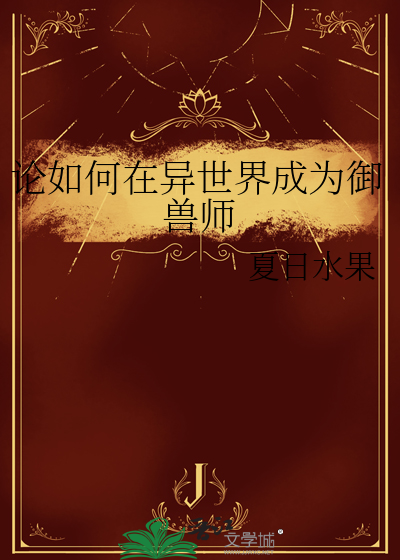 论如何在异世界成为御兽师