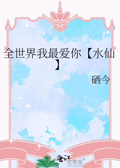 全世界我最爱你【水仙】