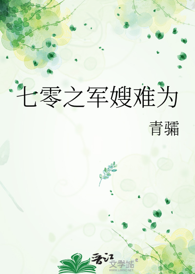 七零之军嫂难为