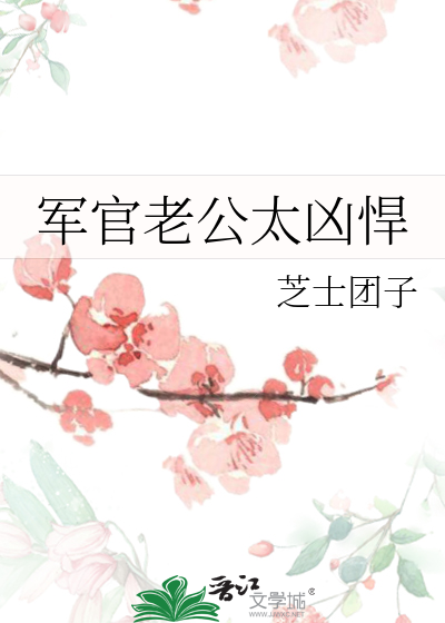 军官老公太凶悍