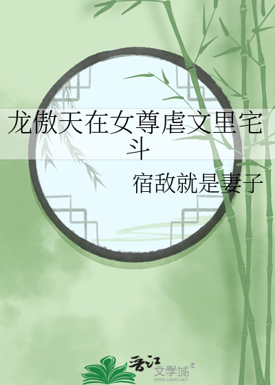 龙傲天在女尊虐文里宅斗