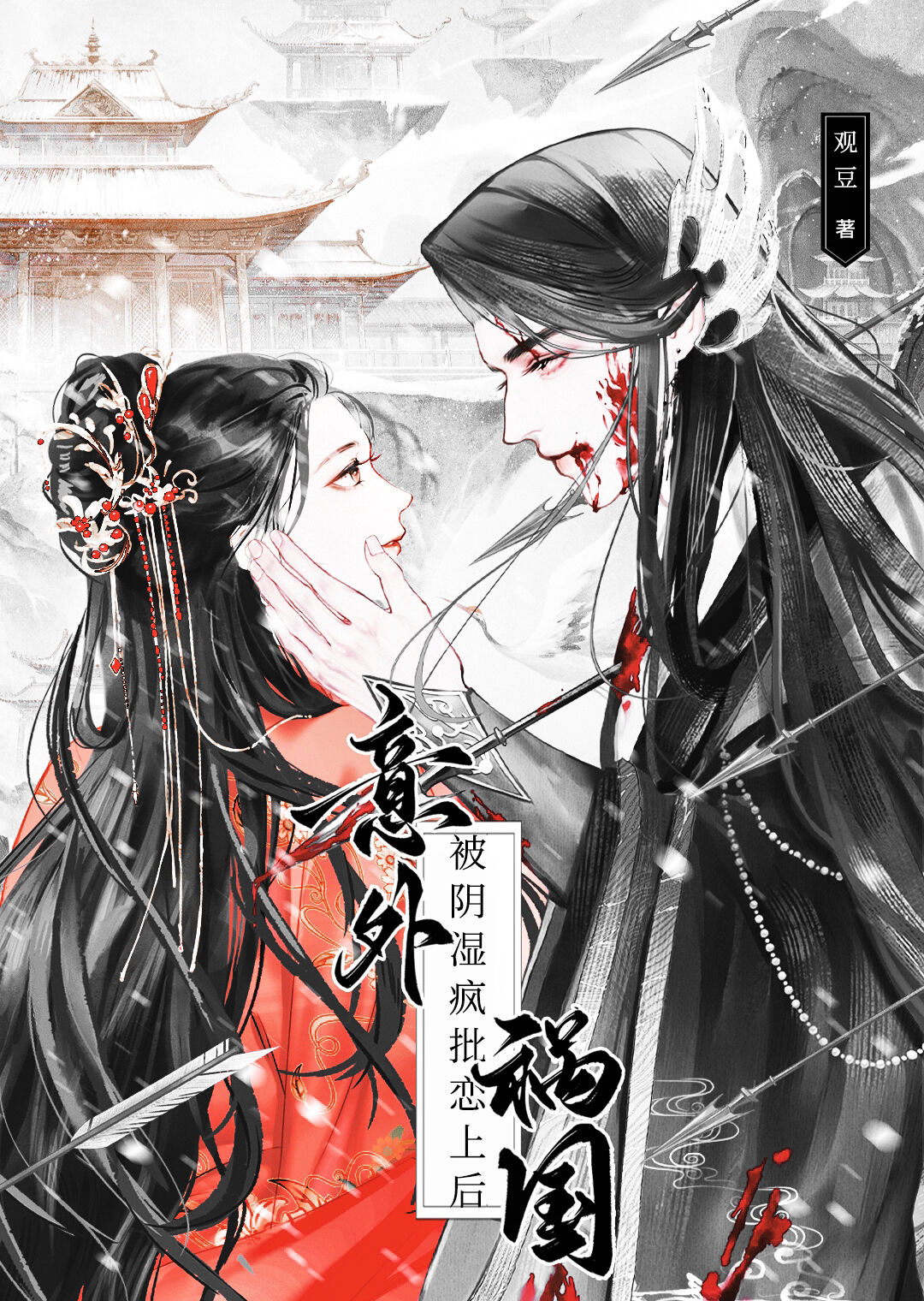 被阴湿疯批恋上后意外祸国