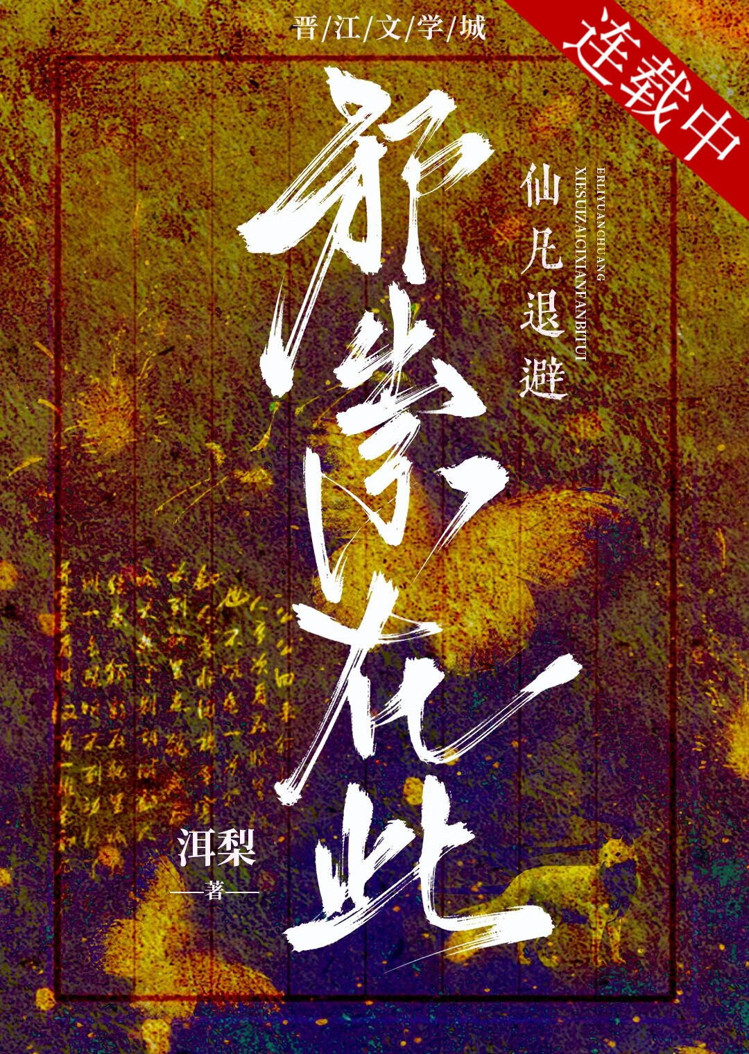 我死后成了师门白月光