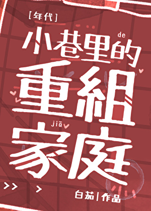 小巷里的重组家庭[六零]