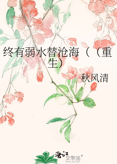 终有弱水替沧海（（重生）