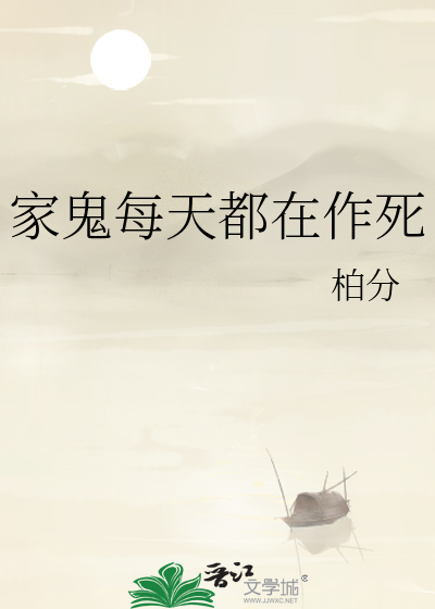 家鬼每天都在作死
