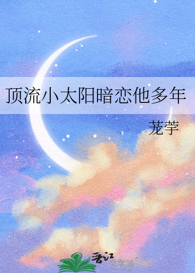 顶流小太阳暗恋他多年