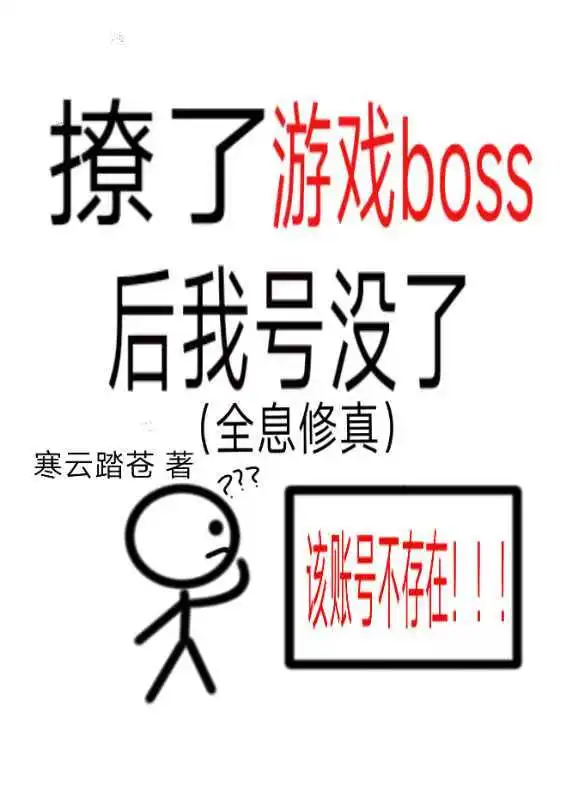 撩了游戏boss，但号没了[全息修真]