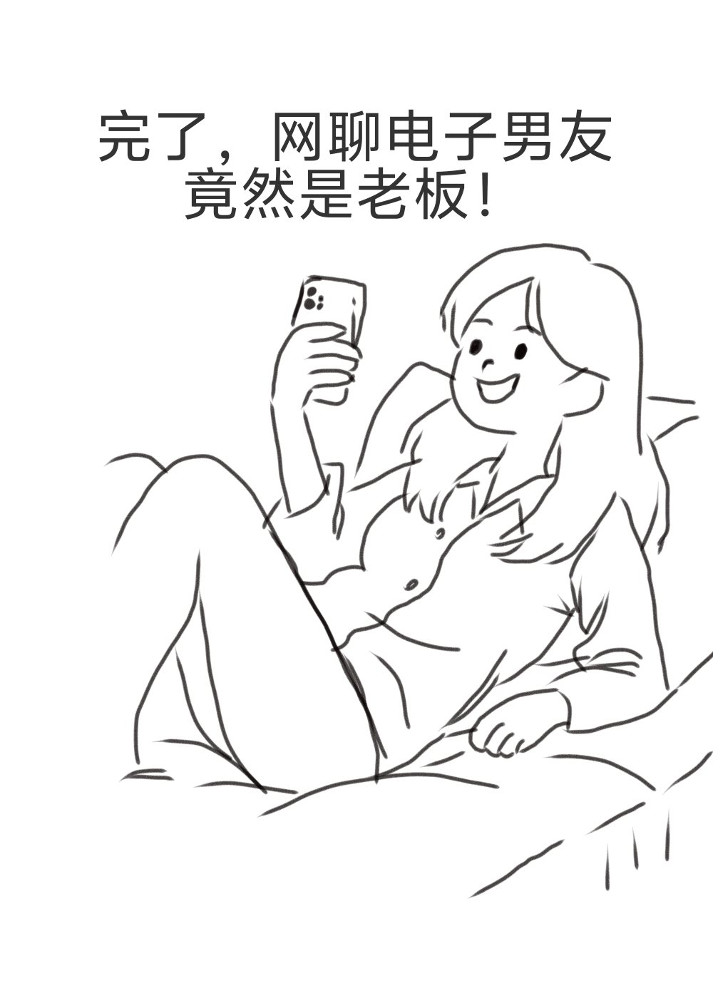 网聊电子男友竟然是老板