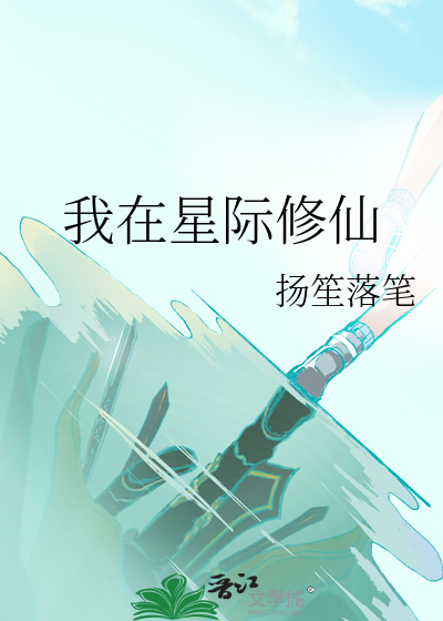 我在星际修仙