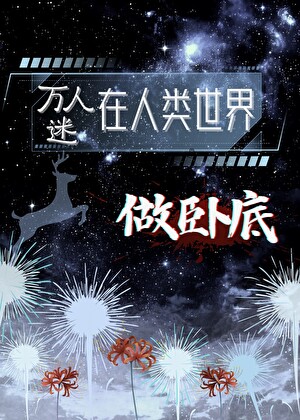 她在人类世界当卧底