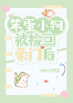 笨蛋小狗被捡回豪门后