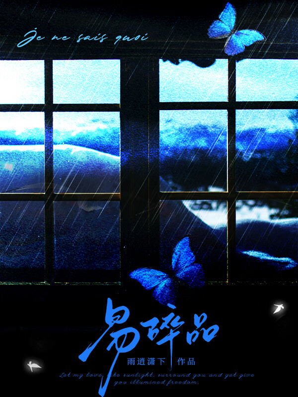 易碎品［火葬场］