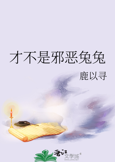 才不是邪恶兔兔