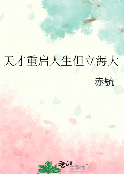 天才重启人生但立海大