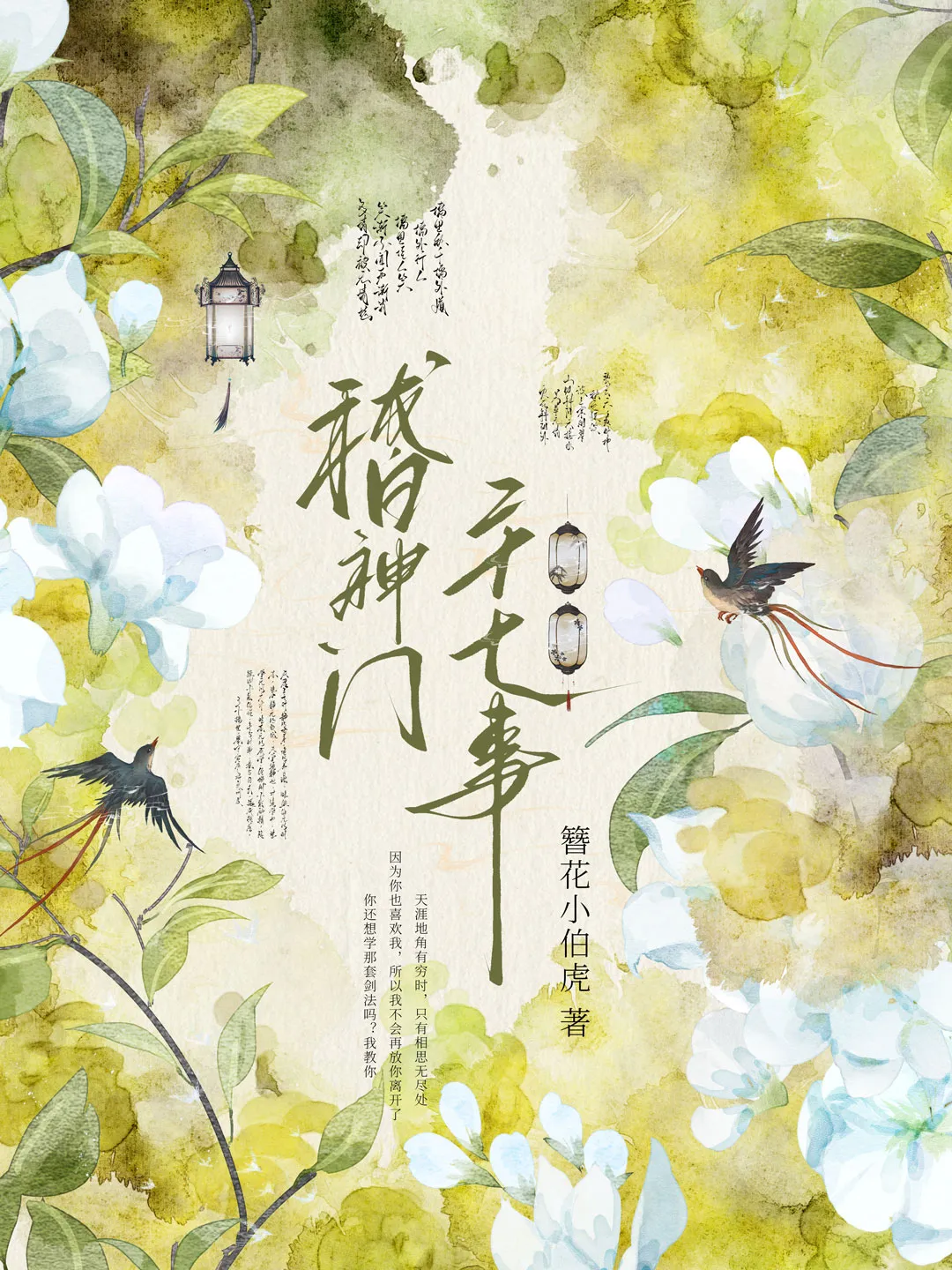 仙君饶命！我本不是狐狸精