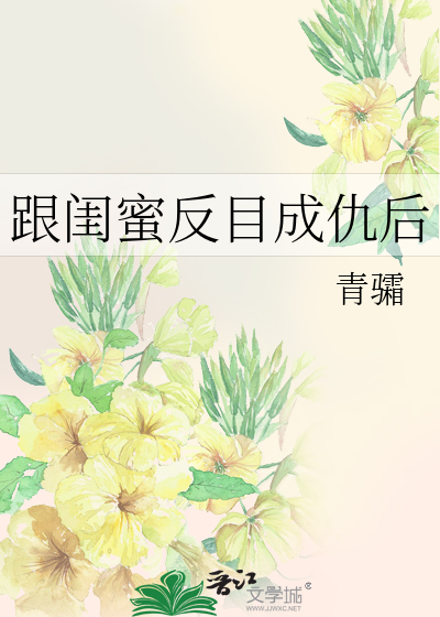 跟闺蜜反目成仇后