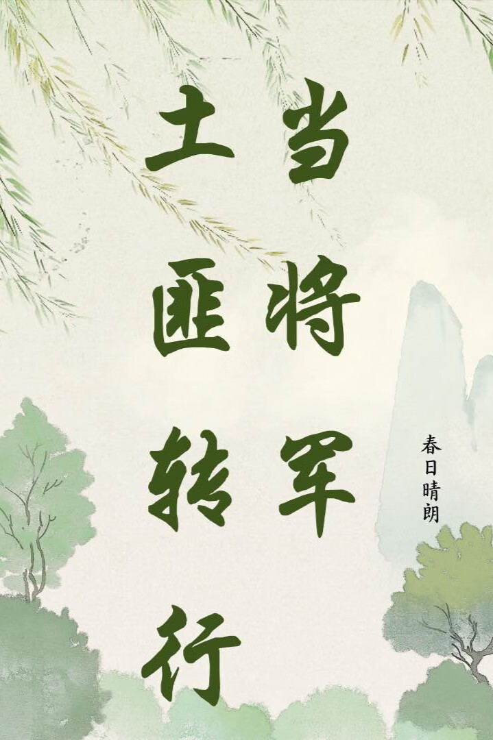 从土匪到女将军进阶手册