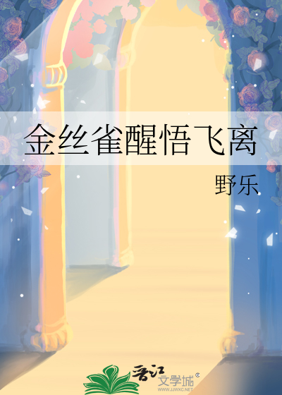 金丝雀醒悟飞离