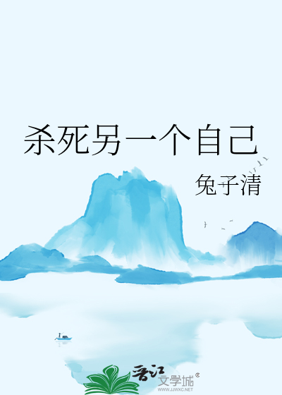 杀死另一个自己