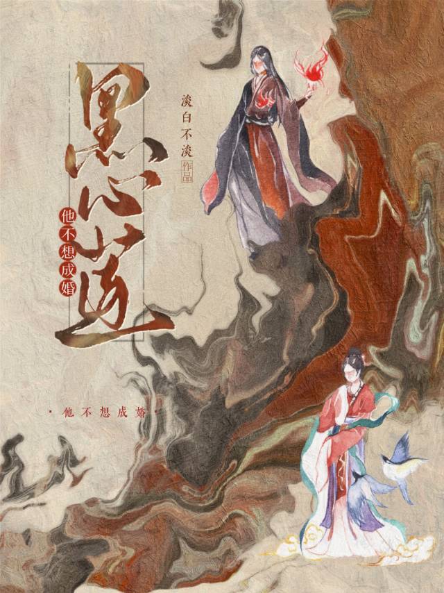 黑心莲他不想成婚