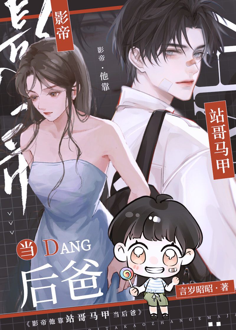 影帝他靠站哥马甲当后爸