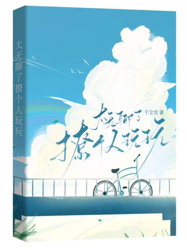 太无聊了撩个人玩玩