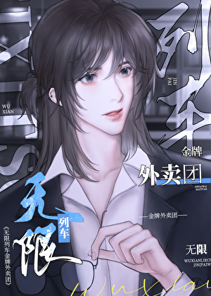 我带华夏先贤闯荡无限列车