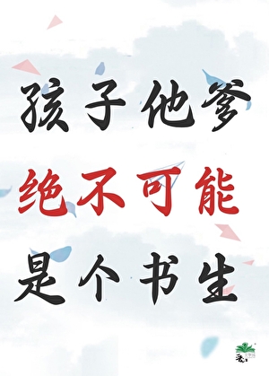 孩子他爹绝不可能是个书生