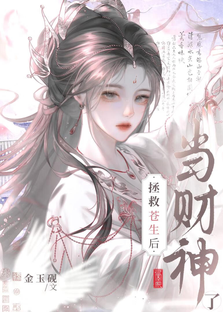 拯救苍生后飞升财神