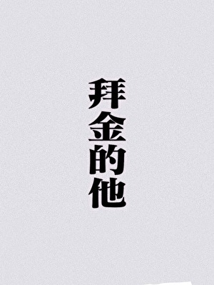 拜金黑莲花他走虐渣剧本