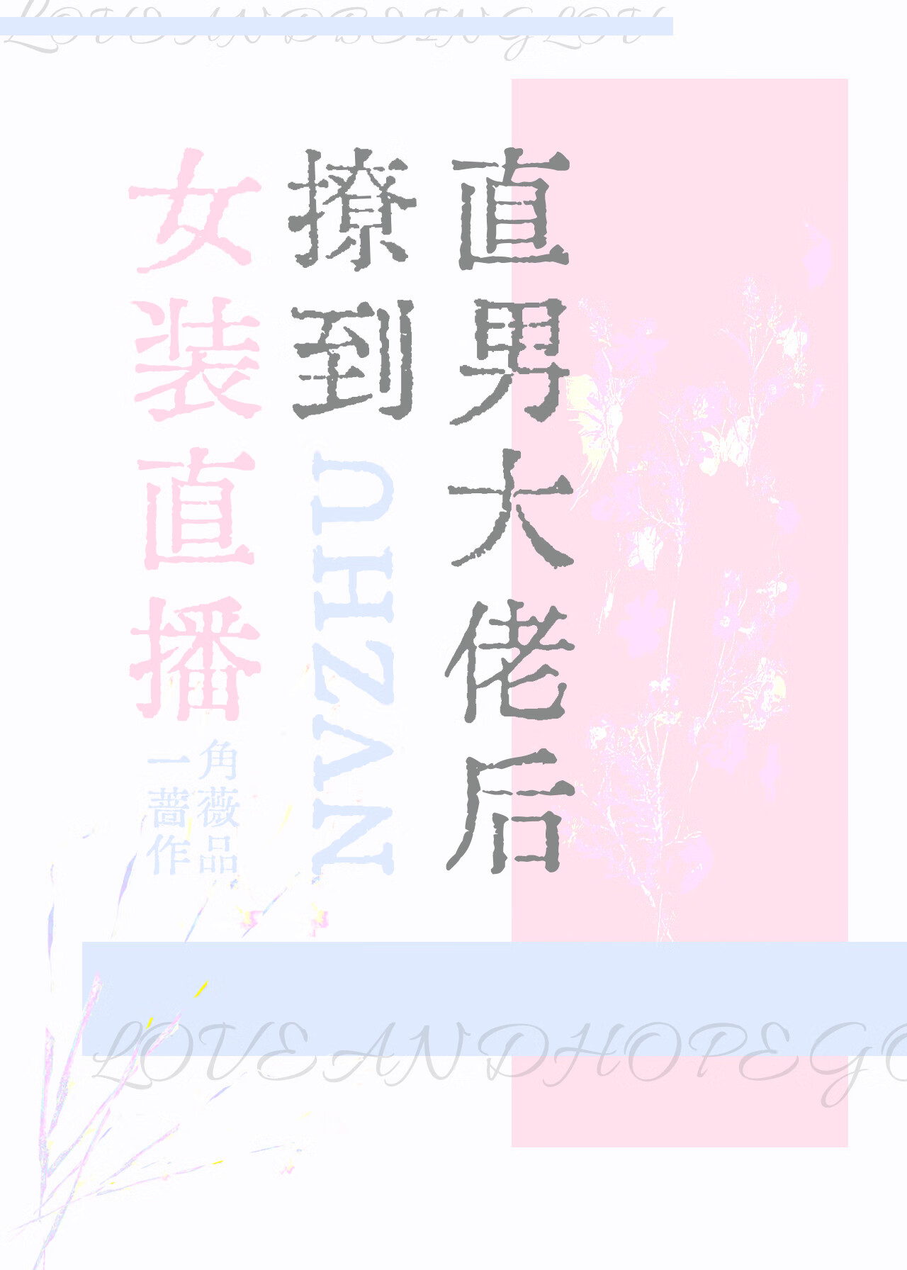 女装直播钓到直男痴汉后