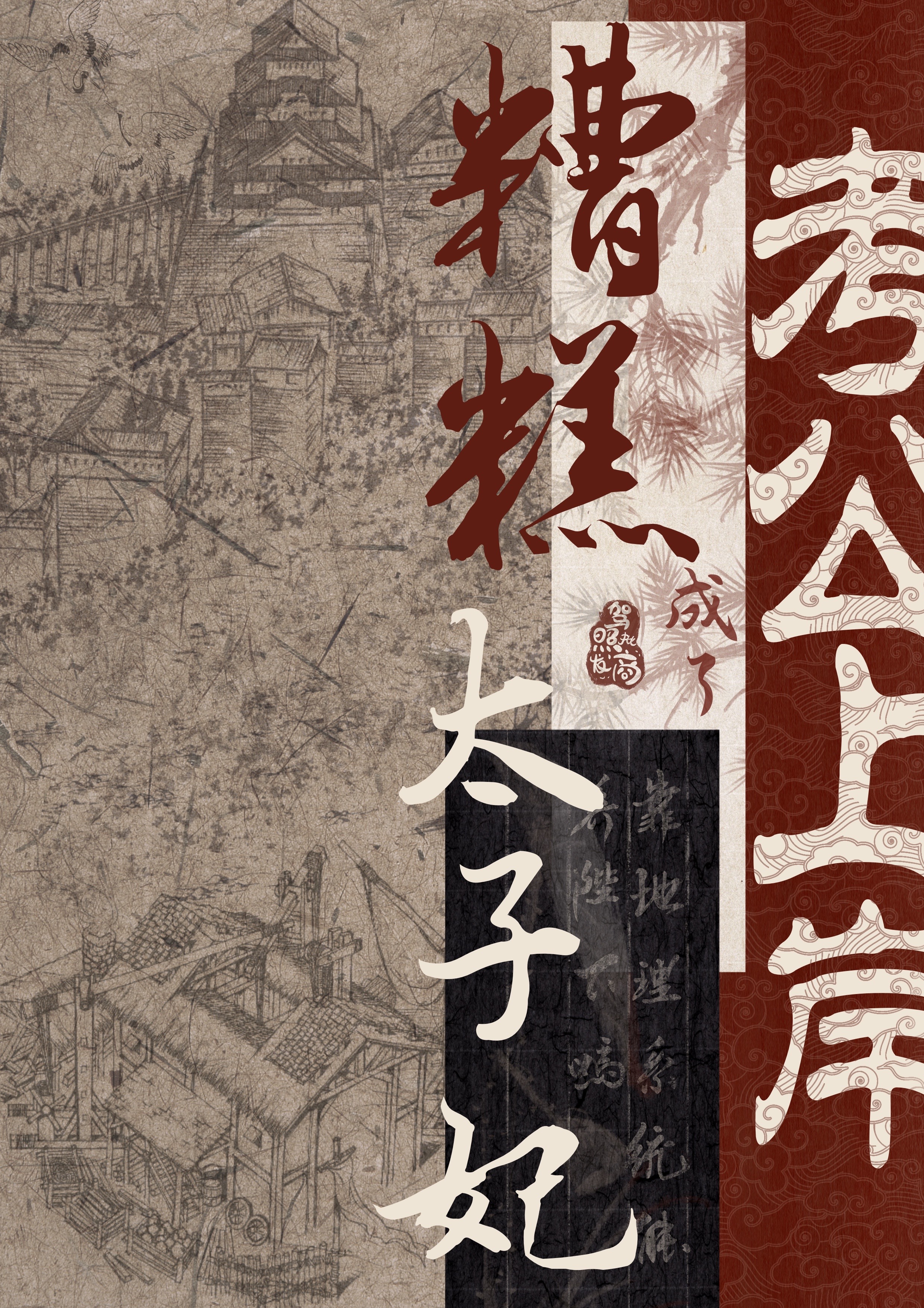 糟糕！考公上岸成了太子妃