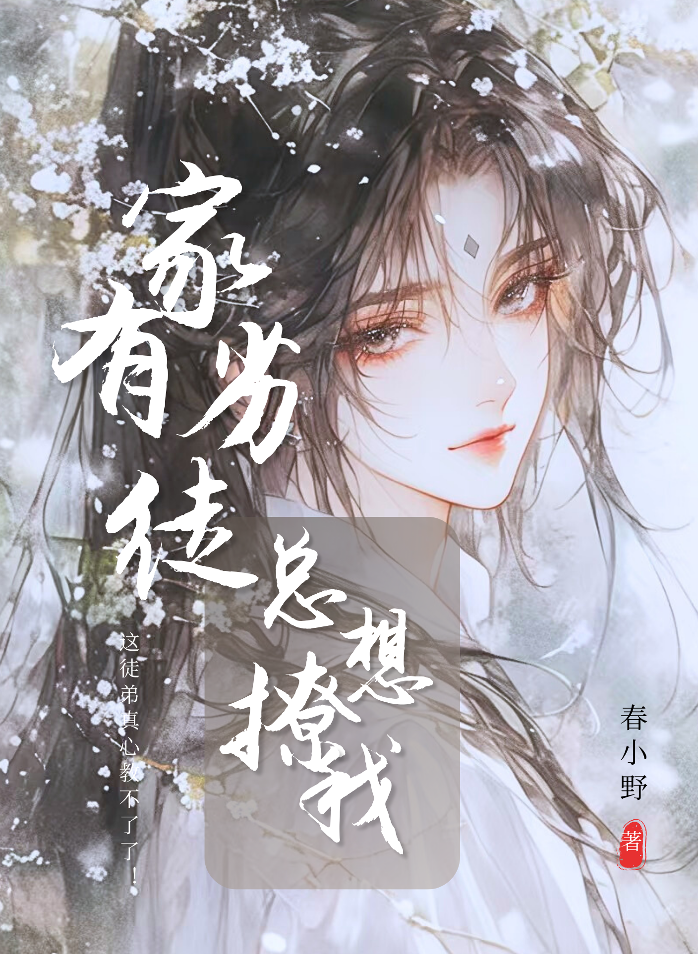 家有劣徒总想撩我