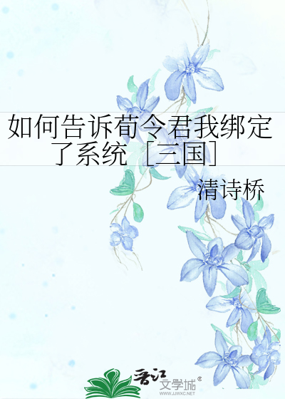 如何告诉荀令君我绑定了系统［三国］