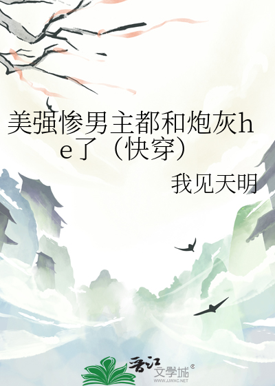 美强惨男主都和炮灰he了（快穿）