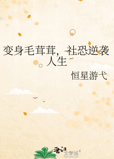 变身毛茸茸，社恐逆袭人生