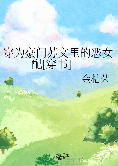 穿为豪门苏文里的恶女配[穿书]