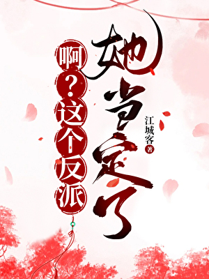 啊？这个反派她当定了
